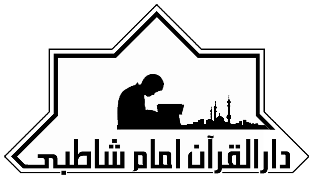 دارالقرآن امام شاطبی